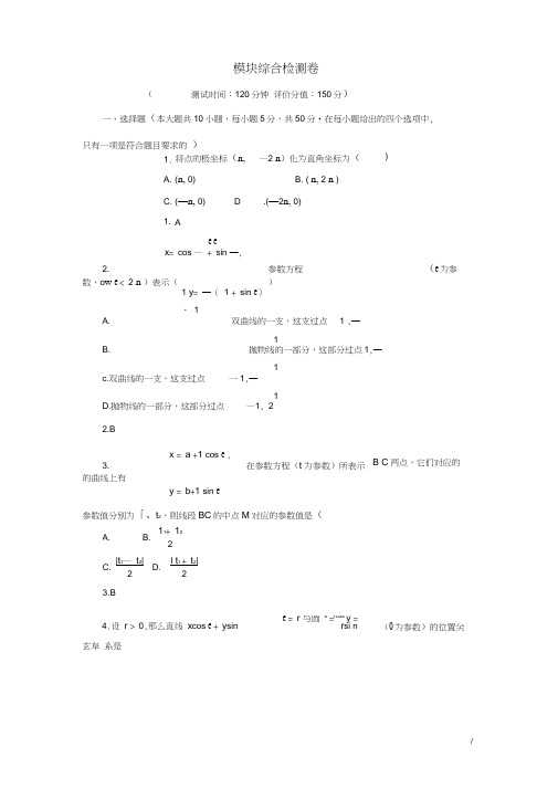 (完整版)【人教A版】高中数学选修4-4模块综合检测卷(含答案解析)