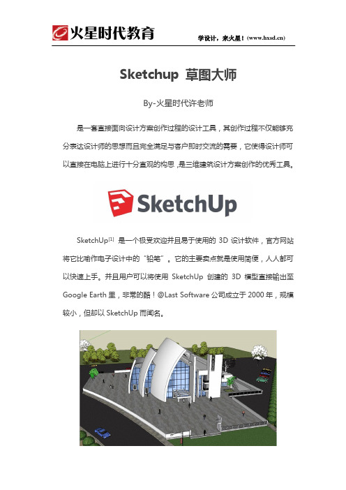 室内设计软件-Sketchup草图大师