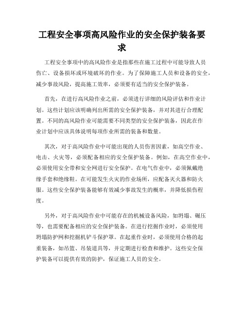 工程安全事项高风险作业的安全保护装备要求