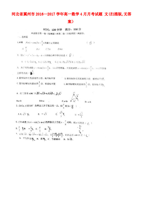 河北省冀州市高一数学4月月考试题文(扫描版,无答案)(1)