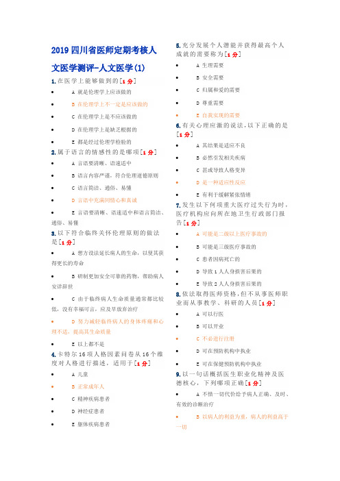 2019医师定期考核人文医学-临床1