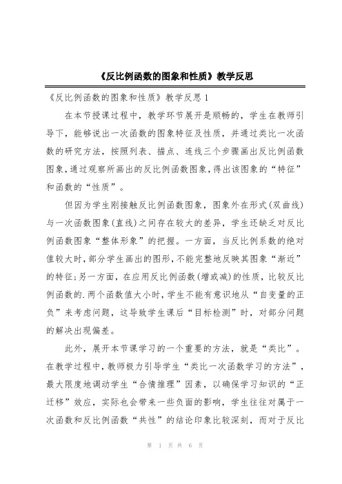 《反比例函数的图象和性质》教学反思