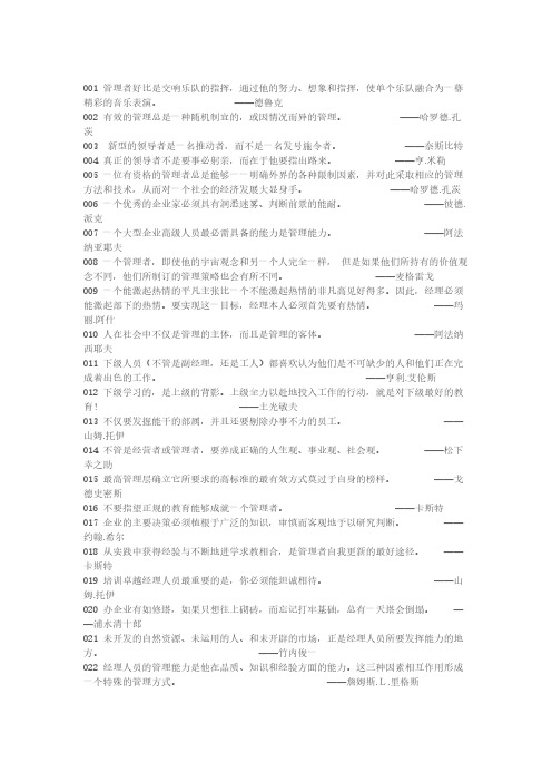 一句话经典之管理名人名言