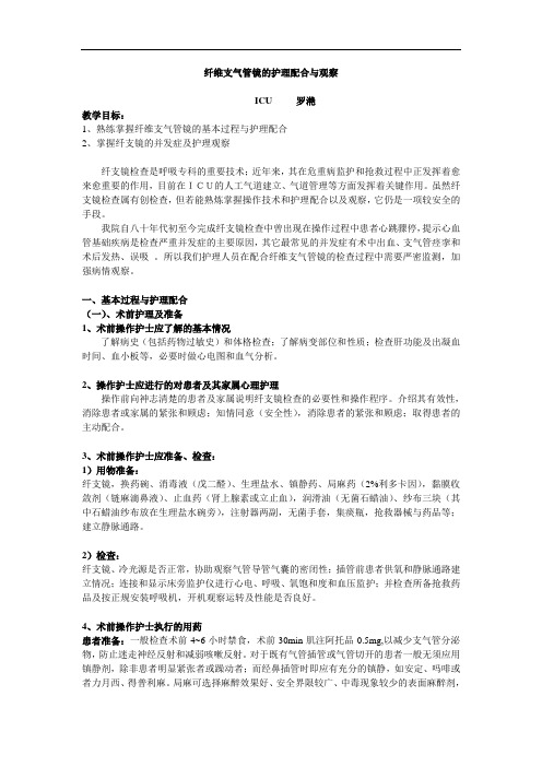 纤维支气管镜的操作配合与护理