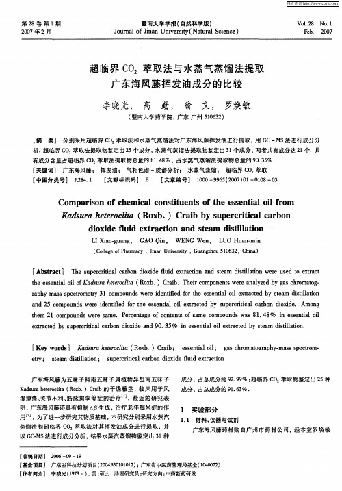 超临界CO2萃取法与水蒸气蒸馏法提取广东海风藤挥发油成分的比较