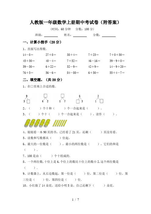 人教版一年级数学上册期中考试卷(附答案)