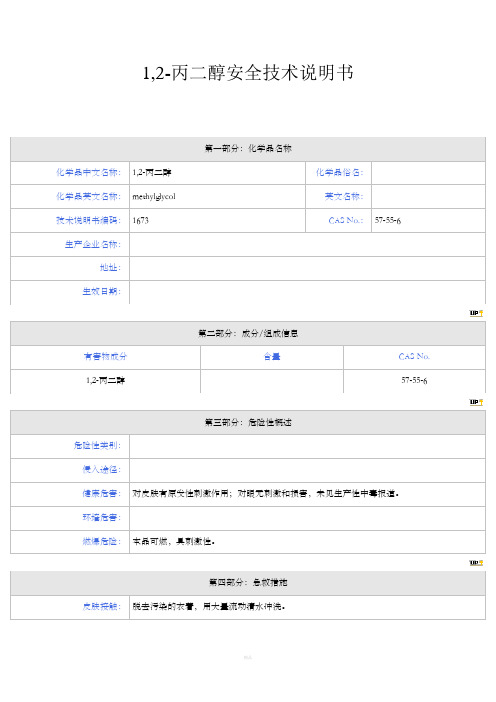 丙二醇MSDS