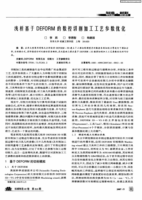 浅析基于DEFORM的数控切削加工工艺参数优化