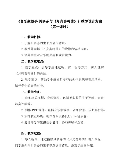 《第三单元 音乐家故事 贝多芬与《月亮奏鸣曲》》教学设计教学反思-2023-2024学年初中音乐人教