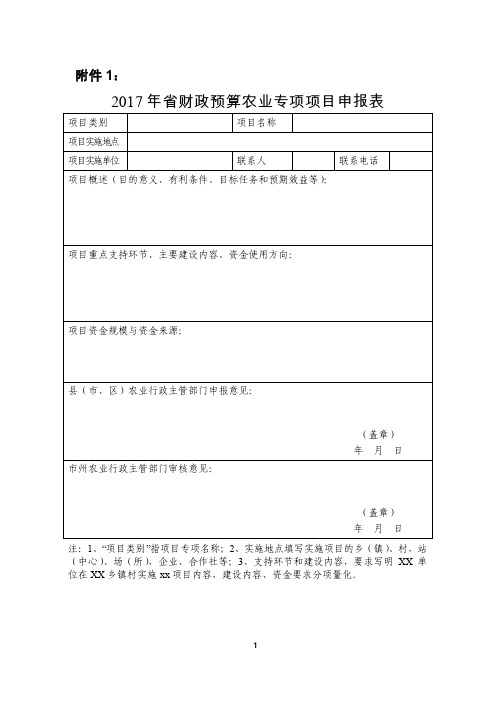 2017年省财政预算农业专项项目申报表及指南