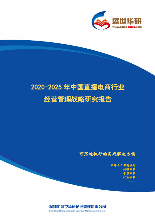 【完整版】2020-2025年中国直播电商行业经营管理战略研究报告