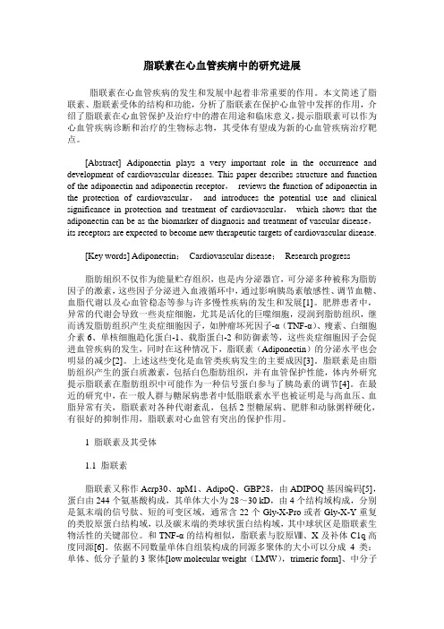 脂联素在心血管疾病中的研究进展