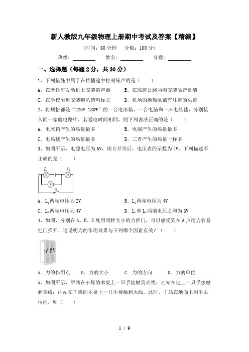 新人教版九年级物理上册期中考试及答案【精编】