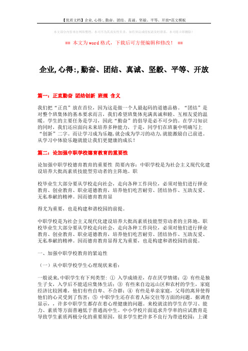 【优质文档】企业,心得-,勤奋、团结、真诚、坚毅、平等、开放-范文模板 (6页)