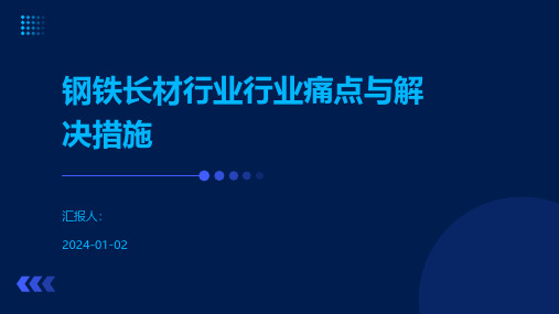 钢铁长材行业行业痛点与解决措施