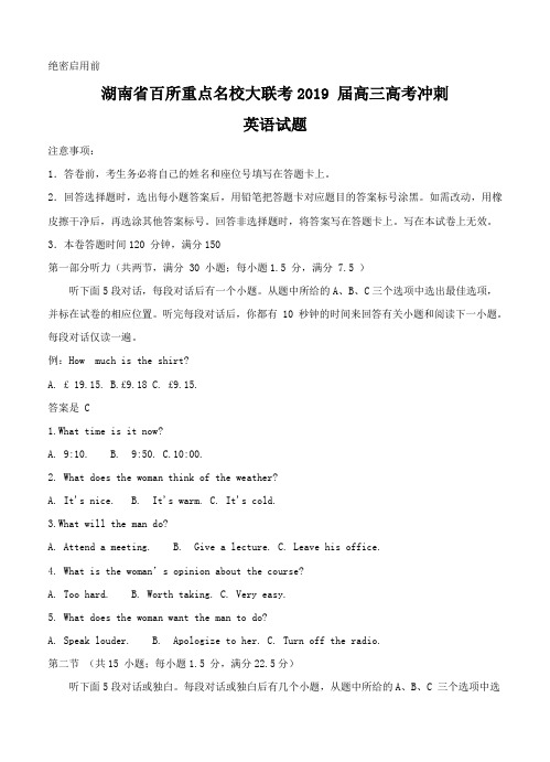 湖南省百所重点名校大联考2019届高三高考冲刺英语试卷(含答案)