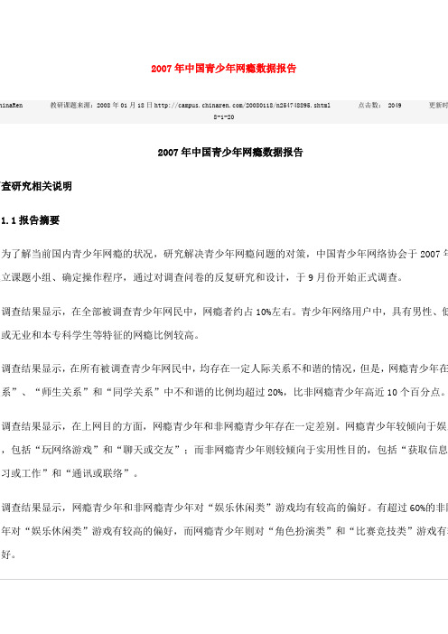 2007年中国青少年网瘾数据报告