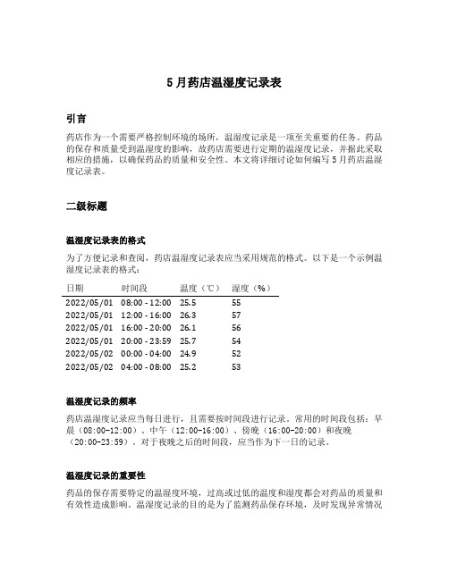 5月药店温湿度记录表