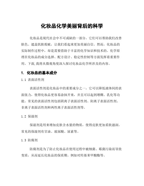 化妆品化学美丽背后的科学