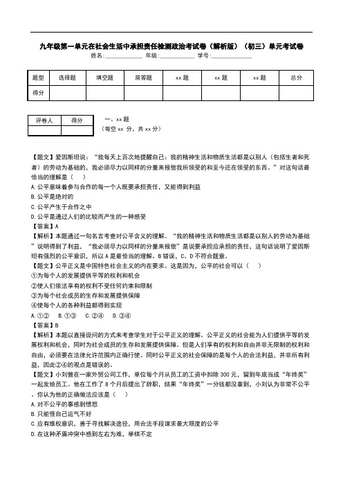 九年级第一单元在社会生活中承担责任检测政治考试卷(解析版)(初三)单元考试卷.doc