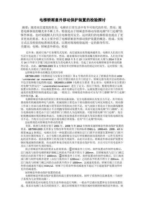 电梯轿厢意外移动保护装置的检验探讨