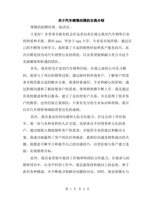 关于汽车销售应聘的自我介绍