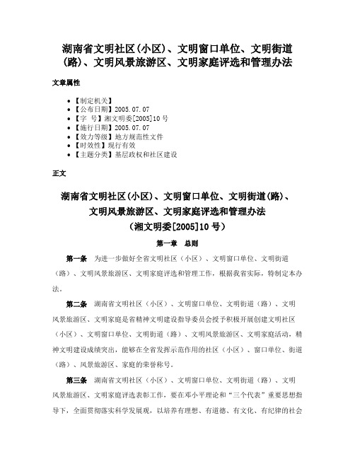 湖南省文明社区(小区)、文明窗口单位、文明街道(路)、文明风景旅游区、文明家庭评选和管理办法