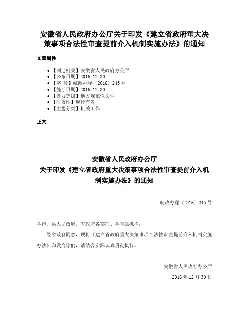 安徽省人民政府办公厅关于印发《建立省政府重大决策事项合法性审查提前介入机制实施办法》的通知