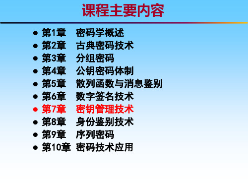 密钥管理技术