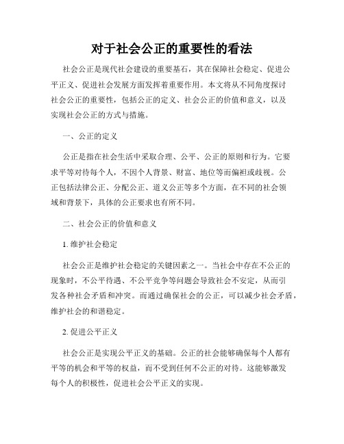 对于社会公正的重要性的看法