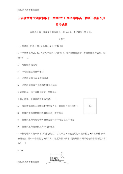 【配套K12】[学习]云南省曲靖市宣威市第十一中学2017-2018学年高一物理下学期3月月考试题