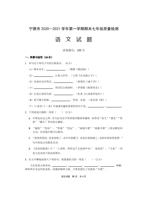 福建省宁德市2020-2021学年七年级上学期期末考试语文试题