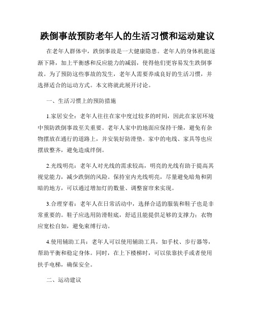 跌倒事故预防老年人的生活习惯和运动建议