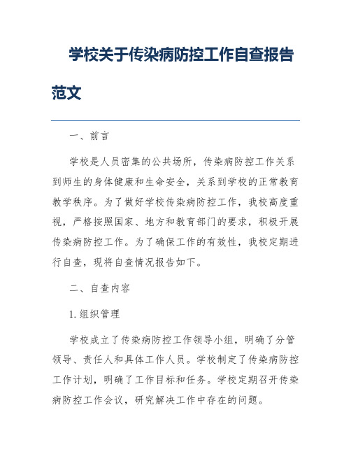 学校关于传染病防控工作自查报告范文