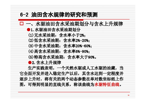 油田含水规律的研究和预测