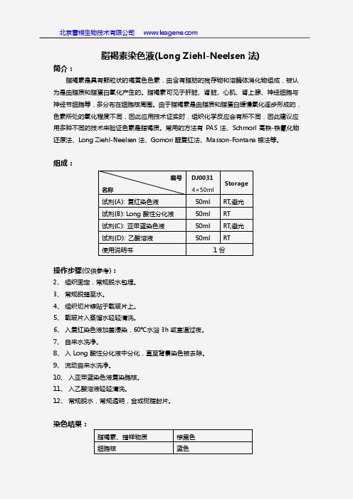 脂褐素染色液(Long Ziehl-Neelsen法)