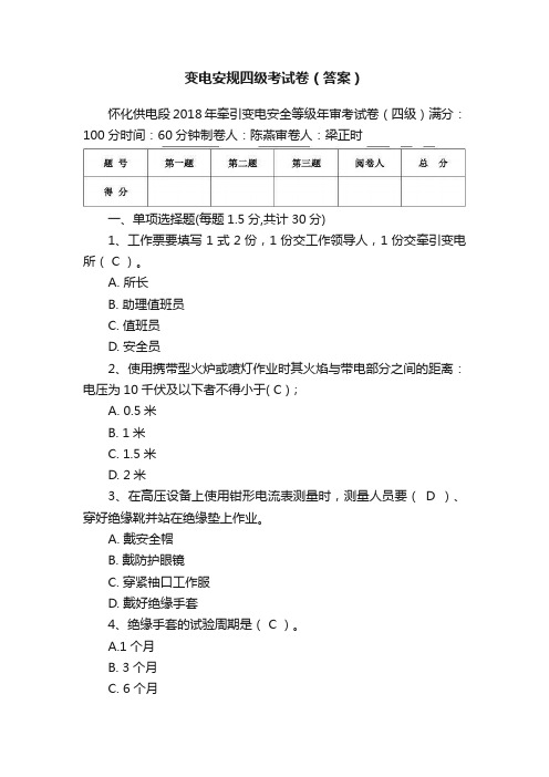 变电安规四级考试卷（答案）