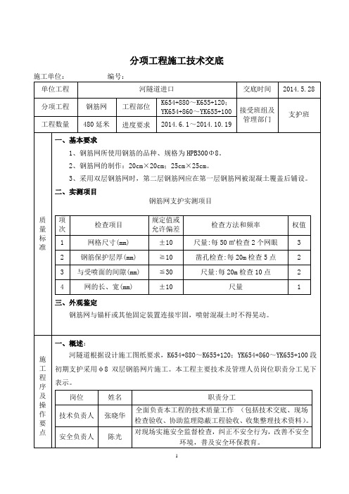 初期支护钢筋网 (隧道工程)