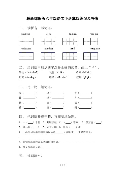 最新部编版六年级语文下册藏戏练习及答案