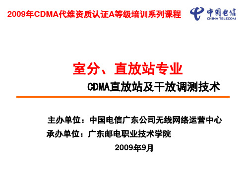 CDMA代维从业人员A等级课件-室分专业-CDMA直放站及干放调测技术