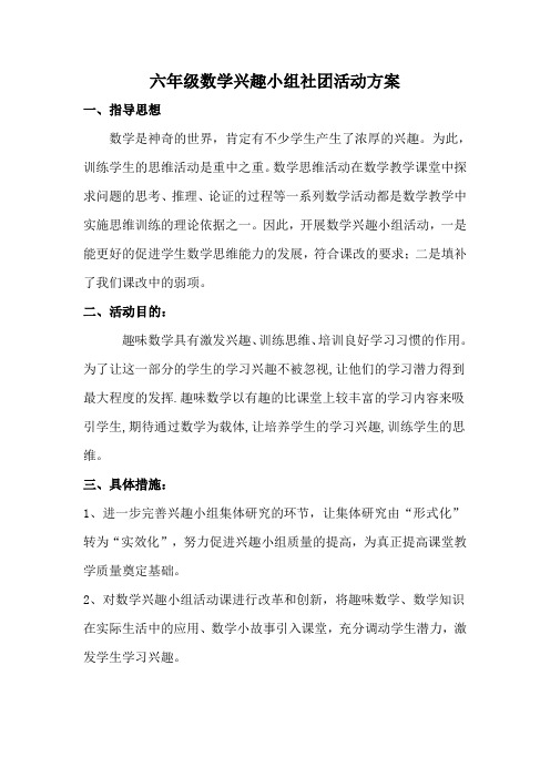 六年级数学兴趣小组社团活动方案