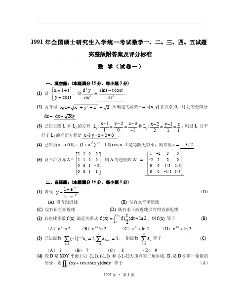 1991年全国硕士研究生入学统一考试数学一、二、三、四、五试题完整版附答案及评分标准 