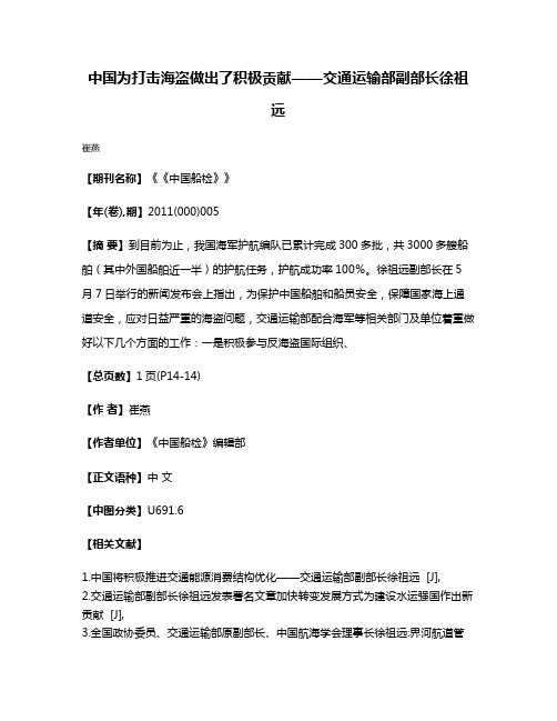 中国为打击海盗做出了积极贡献——交通运输部副部长徐祖远