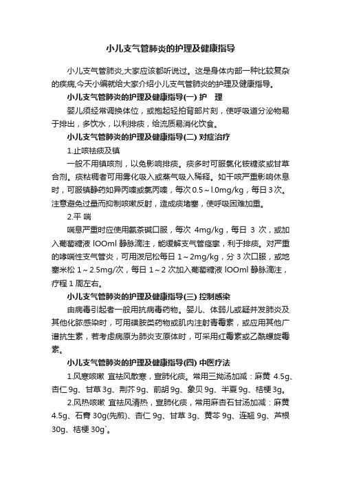 小儿支气管肺炎的护理及健康指导