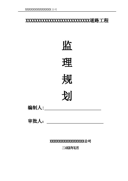 市政道路监理规划-范本