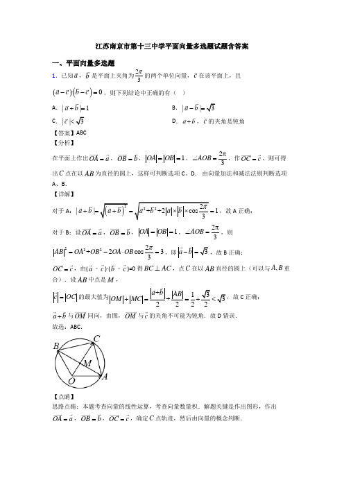 江苏南京市第十三中学平面向量多选题试题含答案