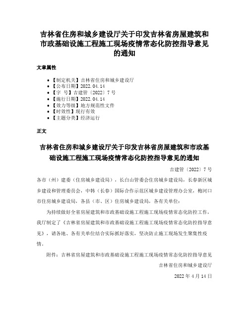 吉林省住房和城乡建设厅关于印发吉林省房屋建筑和市政基础设施工程施工现场疫情常态化防控指导意见的通知