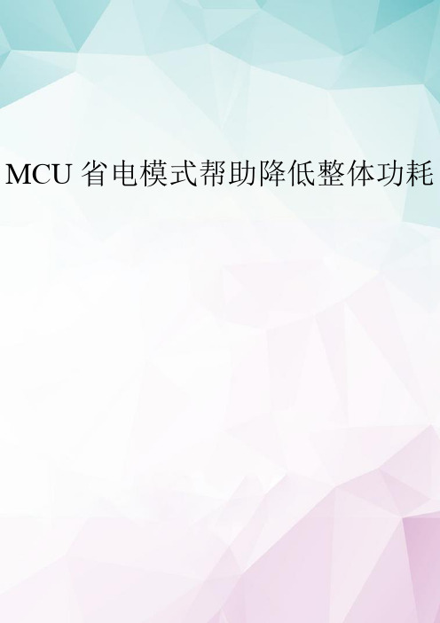 【精选】MCU省电模式帮助降低整体功耗 doc资料