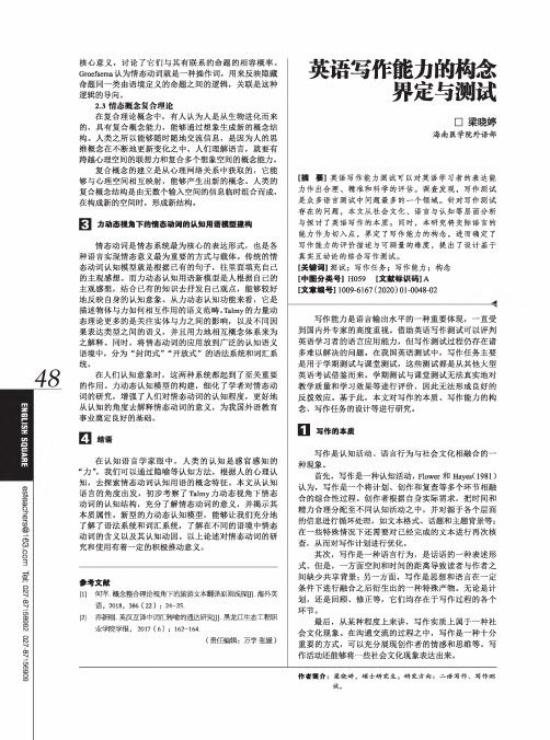 英语写作能力的构念界定与测试