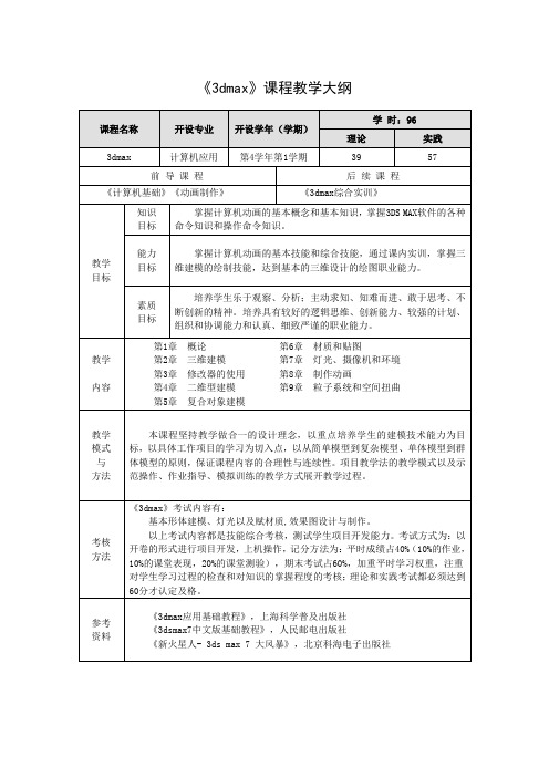 《3dmax》课程教学大纲